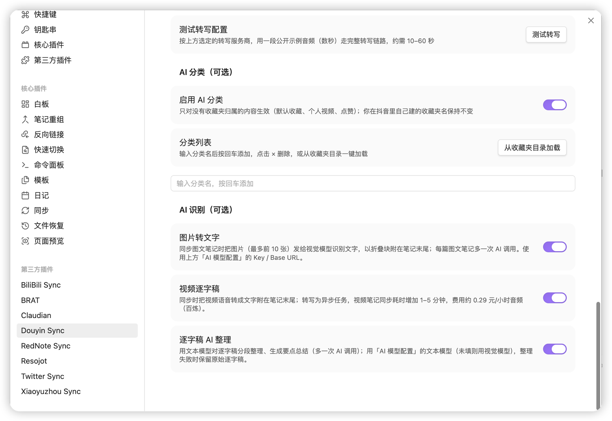 设置页的「AI 分类」与「AI 识别」区块:启用 AI 分类、分类列表、图片转文字、视频逐字稿、逐字稿 AI 整理